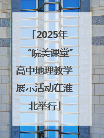 2025年“皖美课堂”高中地理教学展示活动在淮北举行