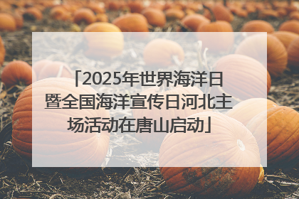 2025年世界海洋日暨全国海洋宣传日河北主场活动在唐山启动