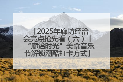 2025年廊坊经洽会亮点抢先看（六）丨“廊洽时光”美食音乐节解锁潮酷打卡方式