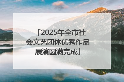 2025年全市社会文艺团体优秀作品展演圆满完成