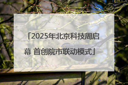 2025年北京科技周启幕 首创院市联动模式