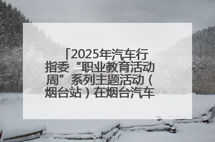 2025年汽车行指委“职业教育活动周”系列主题活动（烟台站）在烟台汽车工程职业学院举办