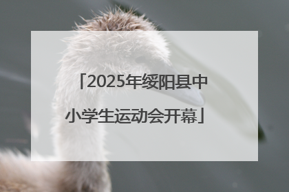2025年绥阳县中小学生运动会开幕