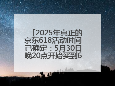 2025年真正的京东618活动时间已确定：5月30日晚20点开始买到6月18日结束优惠力度最大最便宜！