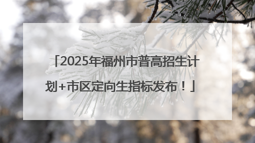 2025年福州市普高招生计划+市区定向生指标发布！