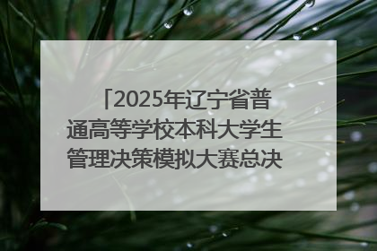 2025年辽宁省普通高等学校本科大学生管理决策模拟大赛总决赛在大连举办
