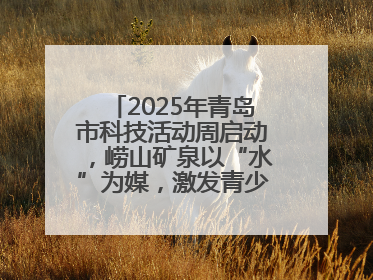 2025年青岛市科技活动周启动，崂山矿泉以“水”为媒，激发青少年科学探索热情
