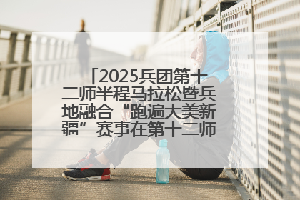 2025兵团第十二师半程马拉松暨兵地融合“跑遍大美新疆”赛事在第十二师市民广场鸣枪开跑