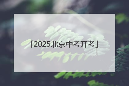 2025北京中考开考