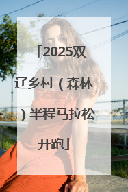 2025双辽乡村（森林）半程马拉松开跑