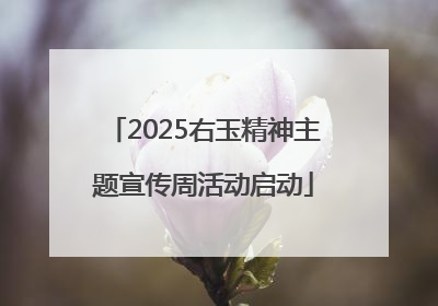 2025右玉精神主题宣传周活动启动