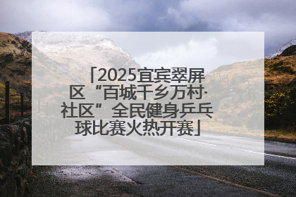 2025宜宾翠屏区“百城千乡万村·社区”全民健身乒乓球比赛火热开赛