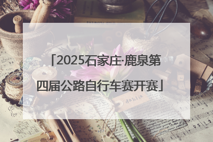 2025石家庄·鹿泉第四届公路自行车赛开赛