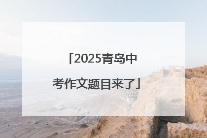2025青岛中考作文题目来了
