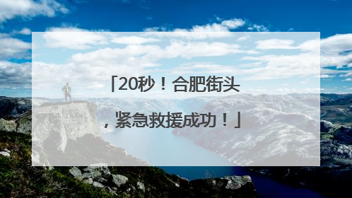 20秒！合肥街头，紧急救援成功！