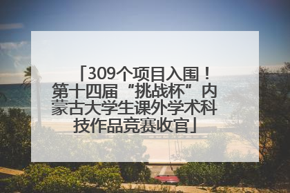309个项目入围！第十四届“挑战杯”内蒙古大学生课外学术科技作品竞赛收官