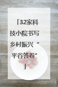 32家科技小院书写乡村振兴“平谷答卷”