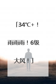 34℃+！雨雨雨！6级大风！