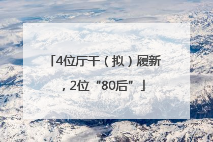 4位厅干（拟）履新，2位“80后”