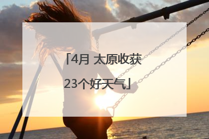 4月 太原收获23个好天气