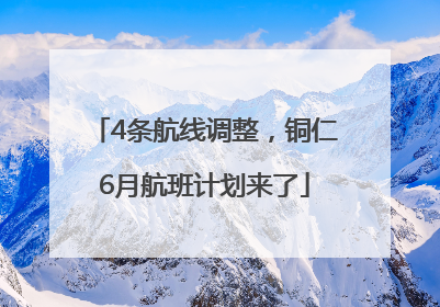 4条航线调整，铜仁6月航班计划来了