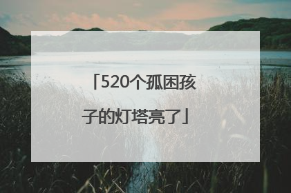 520个孤困孩子的灯塔亮了