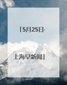 5月25日·上海早新闻