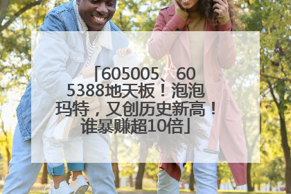 605005、605388地天板！泡泡玛特，又创历史新高！谁暴赚超10倍
