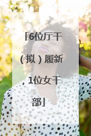 6位厅干（拟）履新，1位女干部