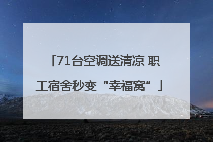 71台空调送清凉 职工宿舍秒变“幸福窝”
