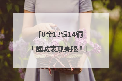 8金13银14铜！鲤城表现亮眼！