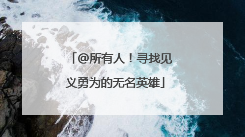 @所有人！寻找见义勇为的无名英雄