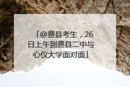 @费县考生，26日上午到费县二中与心仪大学面对面