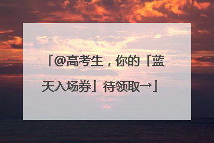 @高考生，你的「蓝天入场券」待领取→