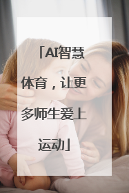 AI智慧体育，让更多师生爱上运动