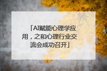 AI赋能心理学应用，之和心理行业交流会成功召开