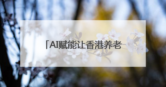 AI赋能让香港养老生活充满“智慧”