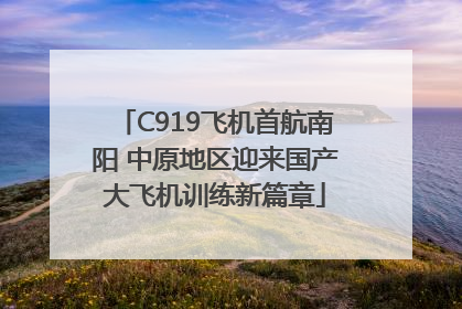 C919飞机首航南阳 中原地区迎来国产大飞机训练新篇章