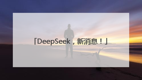 DeepSeek，新消息！