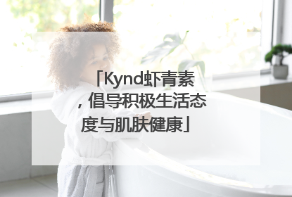 Kynd虾青素，倡导积极生活态度与肌肤健康
