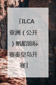 ILCA亚洲（公开）帆船锦标赛秦皇岛开赛