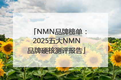 NMN品牌榜单：2025五大NMN品牌硬核测评报告