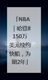 NBA｜哈登8150万美元续约快船，为期2年