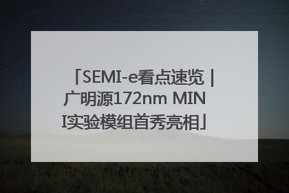 SEMI-e看点速览｜广明源172nm MINI实验模组首秀亮相