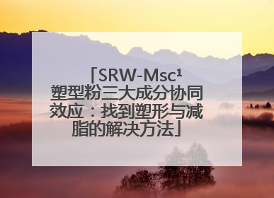 SRW-Msc¹塑型粉三大成分协同效应：找到塑形与减脂的解决方法