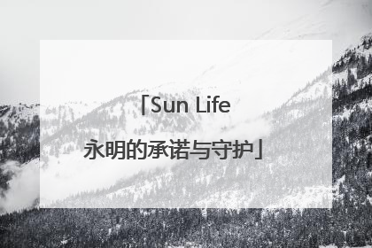 Sun Life永明的承诺与守护