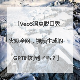 Veo3逼真脱口秀火爆全网，视频生成的GPT时刻到了吗？